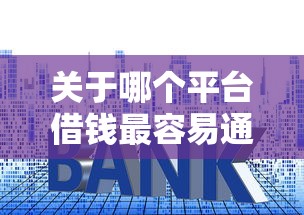 关于哪个平台借钱最容易通过,推荐6个深圳网贷平台给你 关于哪个平台借钱最容易通过,推荐6个深圳网贷平台给你