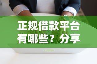 正规借款平台有哪些?分享5个6千元无门槛私借平台 正规借款平台有哪些?分享5个6千元无门槛私借平台