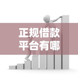 正规借款平台有哪些?看看这5个贷款平台有没有能下款的 正规借款平台有哪些?看看这5个贷款平台有没有能下款的