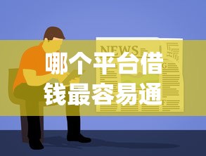 哪个平台借钱最容易通过?6个靠谱p2p网络贷款平台推荐 哪个平台借钱最容易通过?6个靠谱p2p网络贷款平台推荐