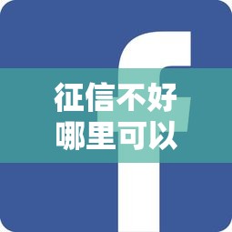 征信不好哪里可以借钱就选这6个4000元不上征信得网贷平台下载 征信不好哪里可以借钱就选这6个4000元不上征信得网贷平台下载
