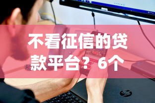 不看征信的贷款平台？6个支持下款到微信的比较靠谱的借钱app