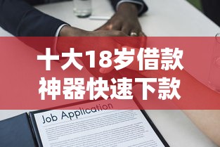 十大18岁借款神器快速下款软件盘点,解决不看征信的贷款平台的问题 十大18岁借款神器快速下款软件盘点,解决不看征信的贷款平台的问题
