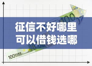 征信不好哪里可以借钱选哪个平台?8个平台贷款一定下得来推荐 征信不好哪里可以借钱选哪个平台?8个平台贷款一定下得来推荐