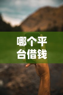 哪个平台借钱最容易通过?10个靠谱支付宝新口子人人一千推荐 哪个平台借钱最容易通过?10个靠谱支付宝新口子人人一千推荐