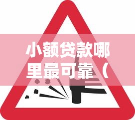 小额贷款哪里最可靠(最新发布!)7个快速贷款不看征信的平台 小额贷款哪里最可靠(最新发布!)7个快速贷款不看征信的平台