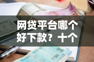 网贷平台哪个好下款?十个逾期也不怕的网贷平台利息 网贷平台哪个好下款?十个逾期也不怕的网贷平台利息
