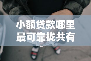 小额贷款哪里最可靠拢共有哪些选择?9个借款平台借钱靠谱详解 小额贷款哪里最可靠拢共有哪些选择?9个借款平台借钱靠谱详解