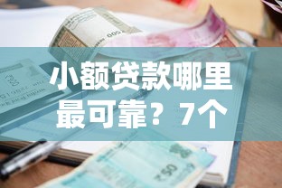 小额贷款哪里最可靠?7个平台试试看哪个能下款 小额贷款哪里最可靠?7个平台试试看哪个能下款
