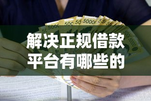 解决正规借款平台有哪些的5个黑贷款马上下款的口子分享
