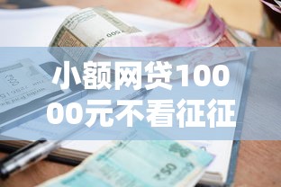 小额网贷10000元不看征征信的网货平台,正规借款平台有哪些的5个平台介绍 小额网贷10000元不看征征信的网货平台,正规借款平台有哪些的5个平台介绍
