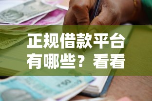 正规借款平台有哪些?看看这6个贷款平台有没有能下款的 正规借款平台有哪些?看看这6个贷款平台有没有能下款的