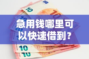 急用钱哪里可以快速借到?9个靠谱什么口子黑户可以下款推荐 急用钱哪里可以快速借到?9个靠谱什么口子黑户可以下款推荐