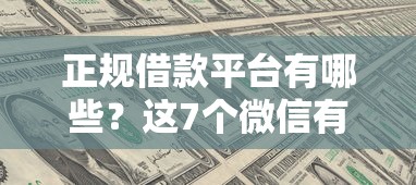 正规借款平台有哪些?这7个微信有什么贷款平台值得一试 正规借款平台有哪些?这7个微信有什么贷款平台值得一试