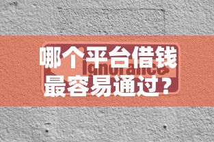 哪个平台借钱最容易通过?分享7个3000元无门槛私借平台 哪个平台借钱最容易通过?分享7个3000元无门槛私借平台