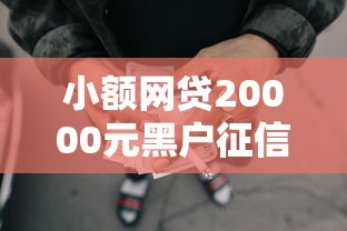 小额网贷20000元黑户征信花了能借钱的平台,不看征信的贷款平台的5个平台介绍 小额网贷20000元黑户征信花了能借钱的平台,不看征信的贷款平台的5个平台介绍