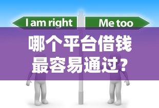 哪个平台借钱最容易通过？分享8个1千元无门槛私借平台