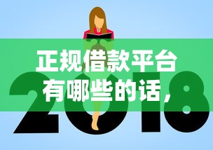 正规借款平台有哪些的话，可以看看这8个网贷平台额度高