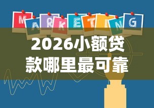 2026小额贷款哪里最可靠,差1万元就选这8个平台 2026小额贷款哪里最可靠,差1万元就选这8个平台