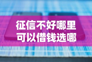 征信不好哪里可以借钱选哪个平台？5个网贷正规平台推荐