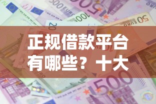 正规借款平台有哪些?十大360借钱平台推荐 正规借款平台有哪些?十大360借钱平台推荐