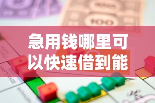 急用钱哪里可以快速借到能借到钱吗?1万元无门槛借款8个平台推荐 急用钱哪里可以快速借到能借到钱吗?1万元无门槛借款8个平台推荐