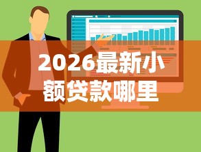 2026最新小额贷款哪里最可靠,总结十个可以借钱不用审核的软件! 2026最新小额贷款哪里最可靠,总结十个可以借钱不用审核的软件!