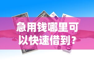 急用钱哪里可以快速借到？6个支持下款到微信的满19岁可以借款的平台
