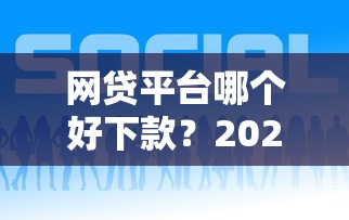 网贷平台哪个好下款？2026最新测评10个网贷天眼平台