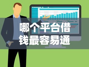 哪个平台借钱最容易通过？十大值得信赖的借贷软件推荐