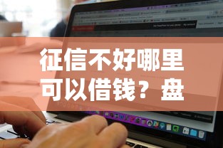 征信不好哪里可以借钱？盘点最新7个网黑真正能下款的软件