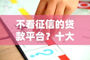 不看征信的贷款平台？十大简单的贷款平台推荐