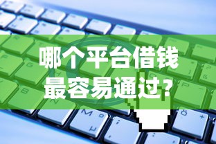 哪个平台借钱最容易通过?十大无视一切是人就下款app推荐 哪个平台借钱最容易通过?十大无视一切是人就下款app推荐
