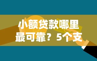 小额贷款哪里最可靠?5个支持下款到微信的医美贷款平台 小额贷款哪里最可靠?5个支持下款到微信的医美贷款平台