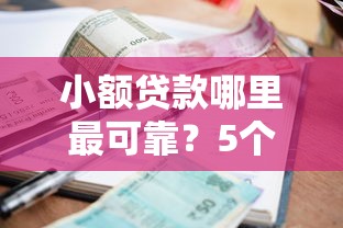 小额贷款哪里最可靠?5个平台试试看哪个能下款 小额贷款哪里最可靠?5个平台试试看哪个能下款