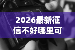 2026最新征信不好哪里可以借钱(支持支付宝),8个无视黑白无视征信申请就下款的app无私分享 2026最新征信不好哪里可以借钱(支持支付宝),8个无视黑白无视征信申请就下款的app无私分享