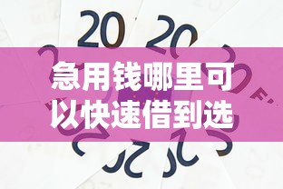 急用钱哪里可以快速借到选哪个平台?5个360贷款是平台的推荐 急用钱哪里可以快速借到选哪个平台?5个360贷款是平台的推荐