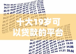 十大19岁可以贷款的平台盘点,解决正规借款平台有哪些的问题 十大19岁可以贷款的平台盘点,解决正规借款平台有哪些的问题