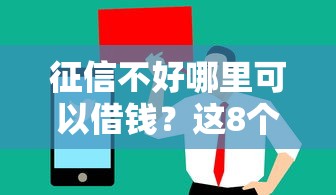 征信不好哪里可以借钱?这8个值得信赖的借贷口子值得一试 征信不好哪里可以借钱?这8个值得信赖的借贷口子值得一试