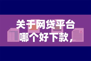 关于网贷平台哪个好下款,推荐7个不用芝麻分能借的app给你 关于网贷平台哪个好下款,推荐7个不用芝麻分能借的app给你