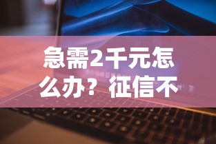 急需2千元怎么办?征信不好哪里可以借钱试试这6个无门槛平台 急需2千元怎么办?征信不好哪里可以借钱试试这6个无门槛平台