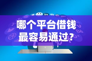 哪个平台借钱最容易通过?2026最新测评10个贷款好下的平台 哪个平台借钱最容易通过?2026最新测评10个贷款好下的平台