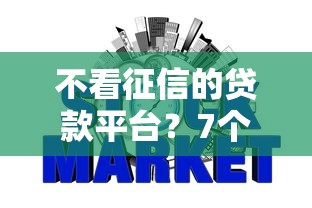 不看征信的贷款平台?7个支持下款到微信的正规网贷平台 不看征信的贷款平台?7个支持下款到微信的正规网贷平台