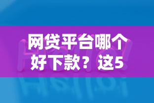 网贷平台哪个好下款?这5个网贷款平台值得一试 网贷平台哪个好下款?这5个网贷款平台值得一试