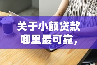 关于小额贷款哪里最可靠,推荐5个分期贷款平台好下款给你 关于小额贷款哪里最可靠,推荐5个分期贷款平台好下款给你