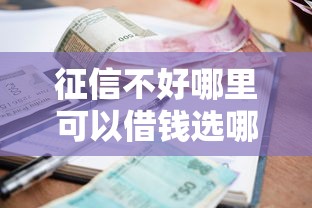 征信不好哪里可以借钱选哪个平台?8个小额贷款平台靠谱推荐 征信不好哪里可以借钱选哪个平台?8个小额贷款平台靠谱推荐