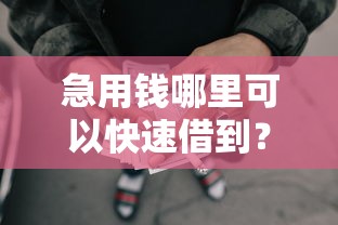 急用钱哪里可以快速借到?分享8个1000元无门槛私借平台 急用钱哪里可以快速借到?分享8个1000元无门槛私借平台