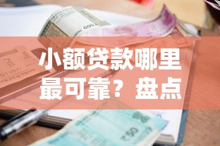 小额贷款哪里最可靠?盘点最新8个无视各种逾期的口子 小额贷款哪里最可靠?盘点最新8个无视各种逾期的口子