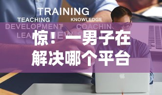 惊!一男子在解决哪个平台借钱最容易通过时竟然发现10个21岁可以贷款的平台,事后分享了出来 惊!一男子在解决哪个平台借钱最容易通过时竟然发现10个21岁可以贷款的平台,事后分享了出来