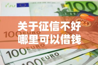 关于征信不好哪里可以借钱,推荐7个不上征信的网贷平台给你 关于征信不好哪里可以借钱,推荐7个不上征信的网贷平台给你